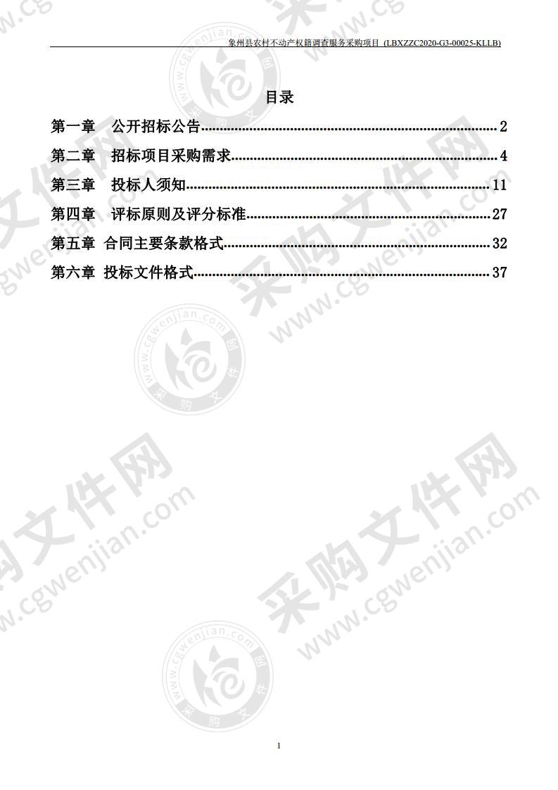 象州县农村不动产权籍调查服务采购项目