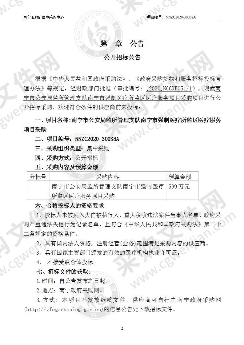 南宁市公安局监所管理支队南宁市强制医疗所监区医疗服务项目采购