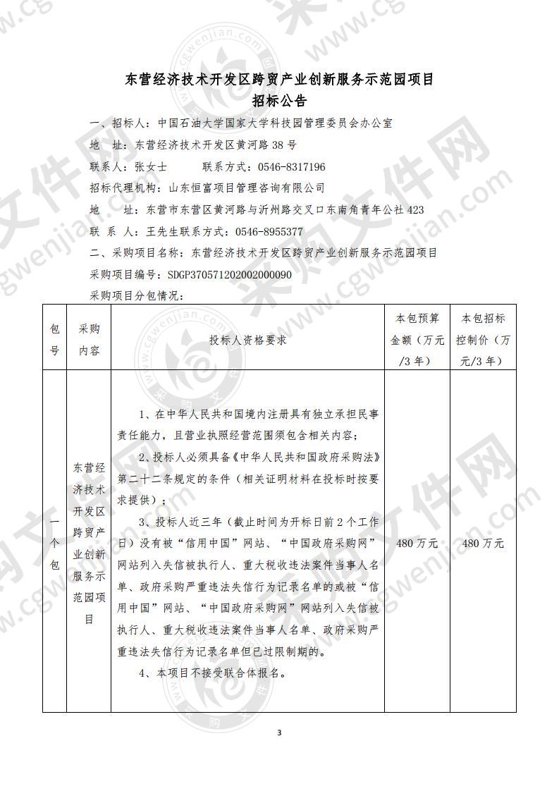 东营经济技术开发区跨贸产业创新服务示范园项目