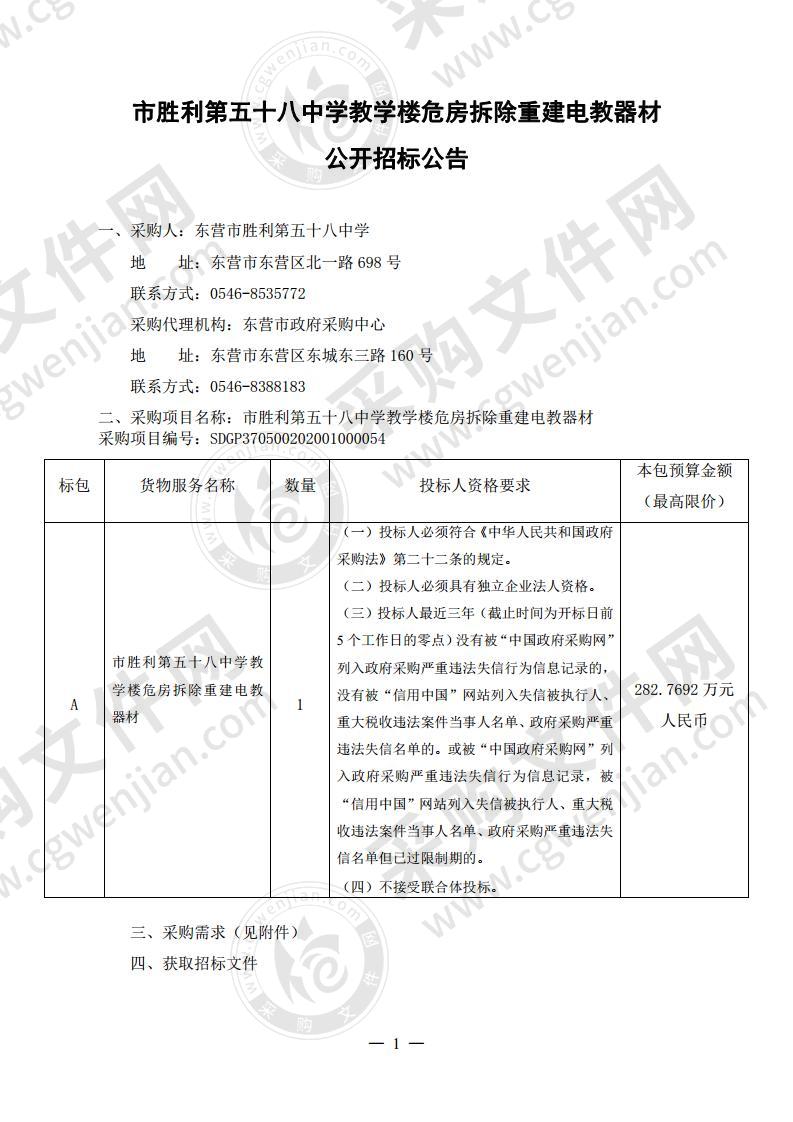 市胜利第五十八中学教学楼危房拆除重建电教器材