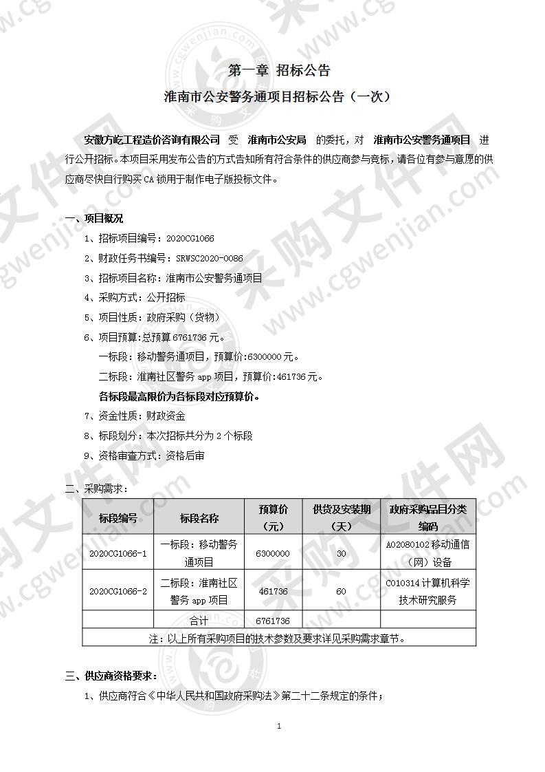 淮南市公安警务通项目一标段：移动警务通项目