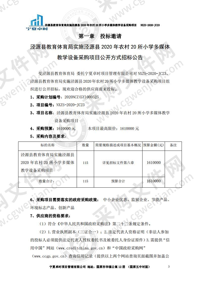 泾源县教育体育局实施泾源县2020年农村20所小学多媒体教学设备政府采购项目