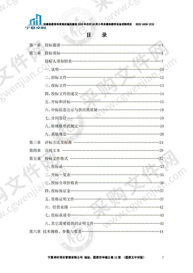 泾源县教育体育局实施泾源县2020年农村20所小学多媒体教学设备政府采购项目