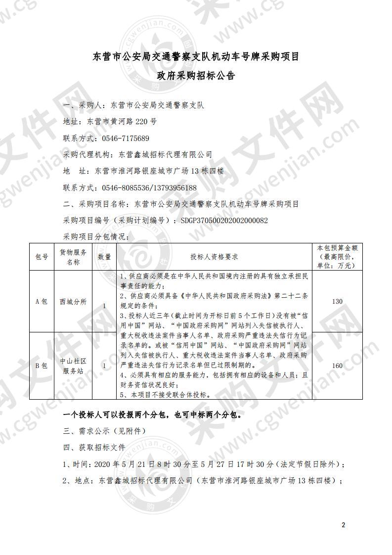 东营市公安局交通警察支队机动车号牌采购