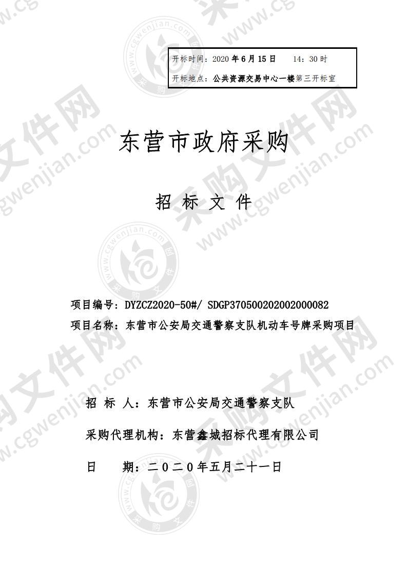 东营市公安局交通警察支队机动车号牌采购