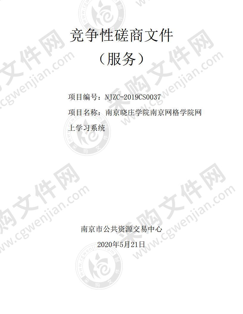 南京晓庄学院南京网格学院网上学习系统