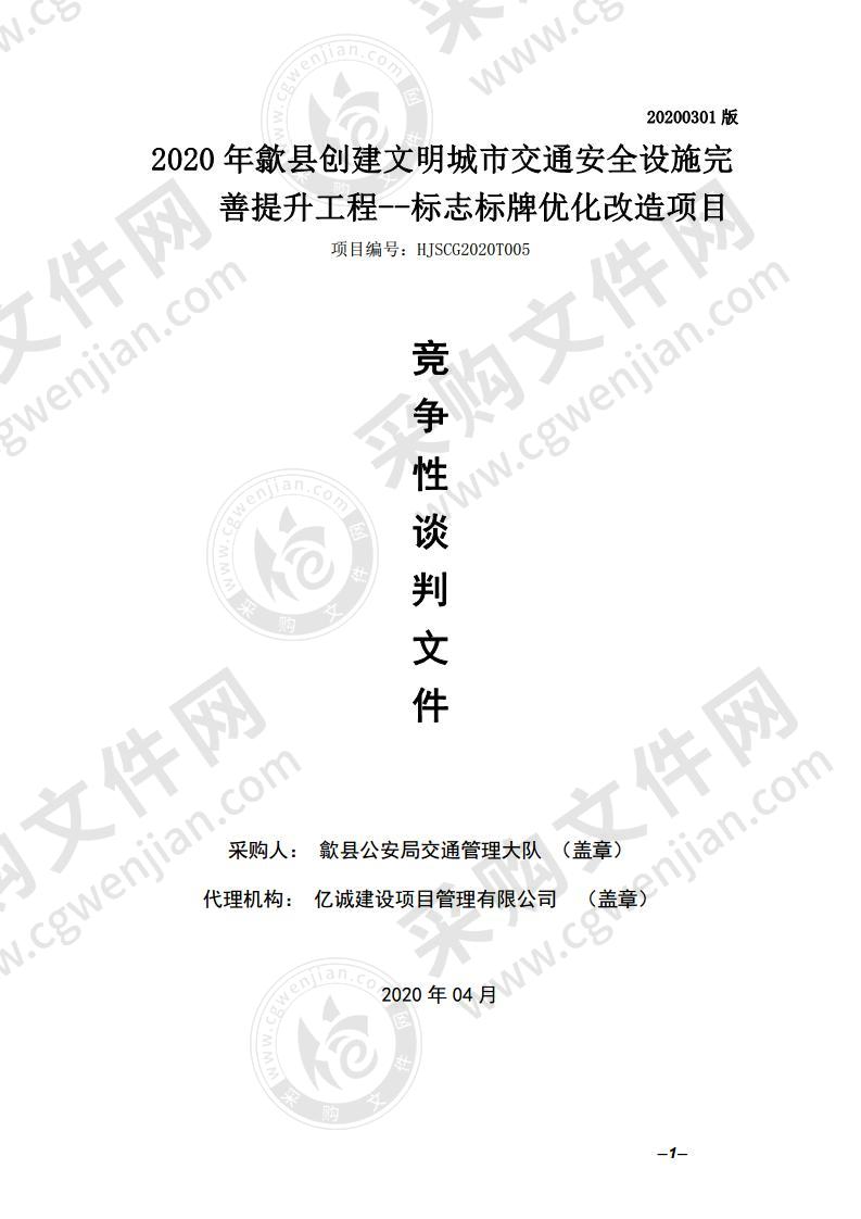 2020年歙县创建文明城市交通安全设施完善提升工程--标志标牌优化改造项目