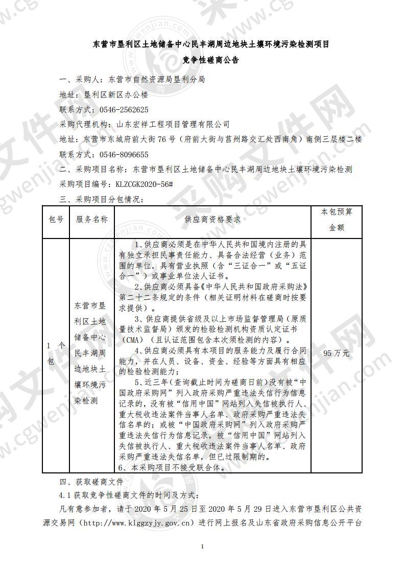 东营市垦利区土地储备中心民丰湖周边地块土壤环境污染检测项目