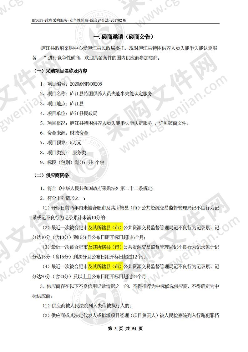 庐江县特困供养人员失能半失能认定服务项目