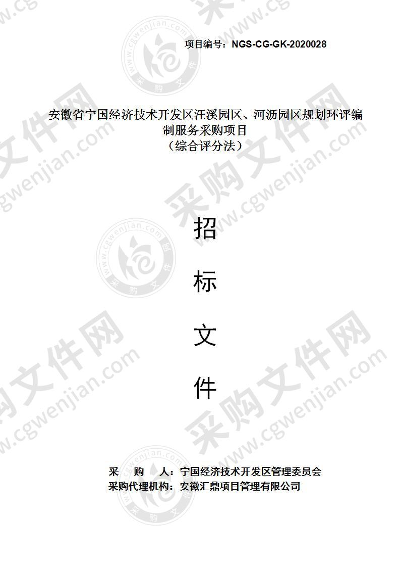 安徽省宁国经济技术开发区汪溪园区、河沥园区规划环评编制服务采购项目