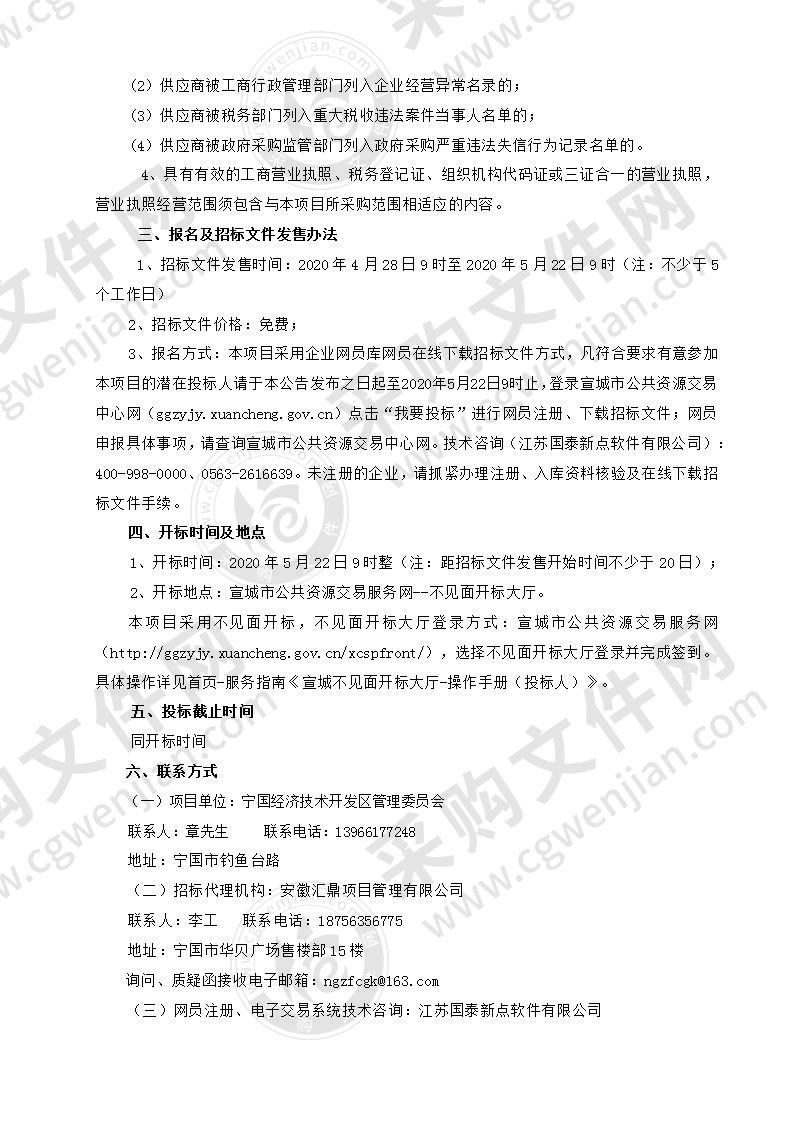 安徽省宁国经济技术开发区汪溪园区、河沥园区规划环评编制服务采购项目