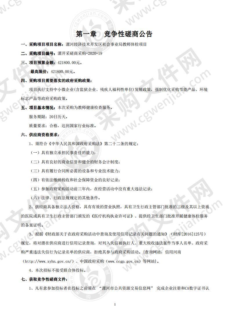 漯河经济技术开发区社会事业局教师体检项目