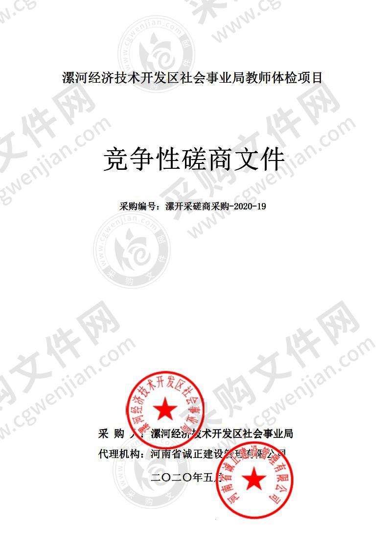 漯河经济技术开发区社会事业局教师体检项目