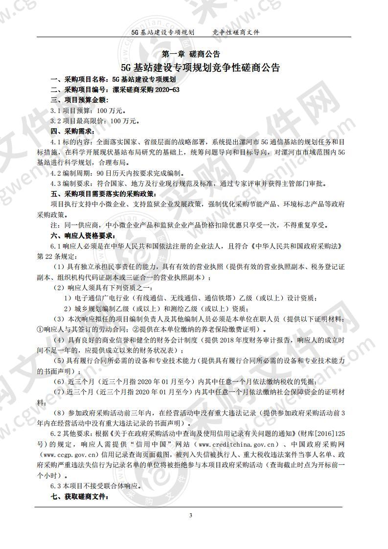 5G基站建设专项规划