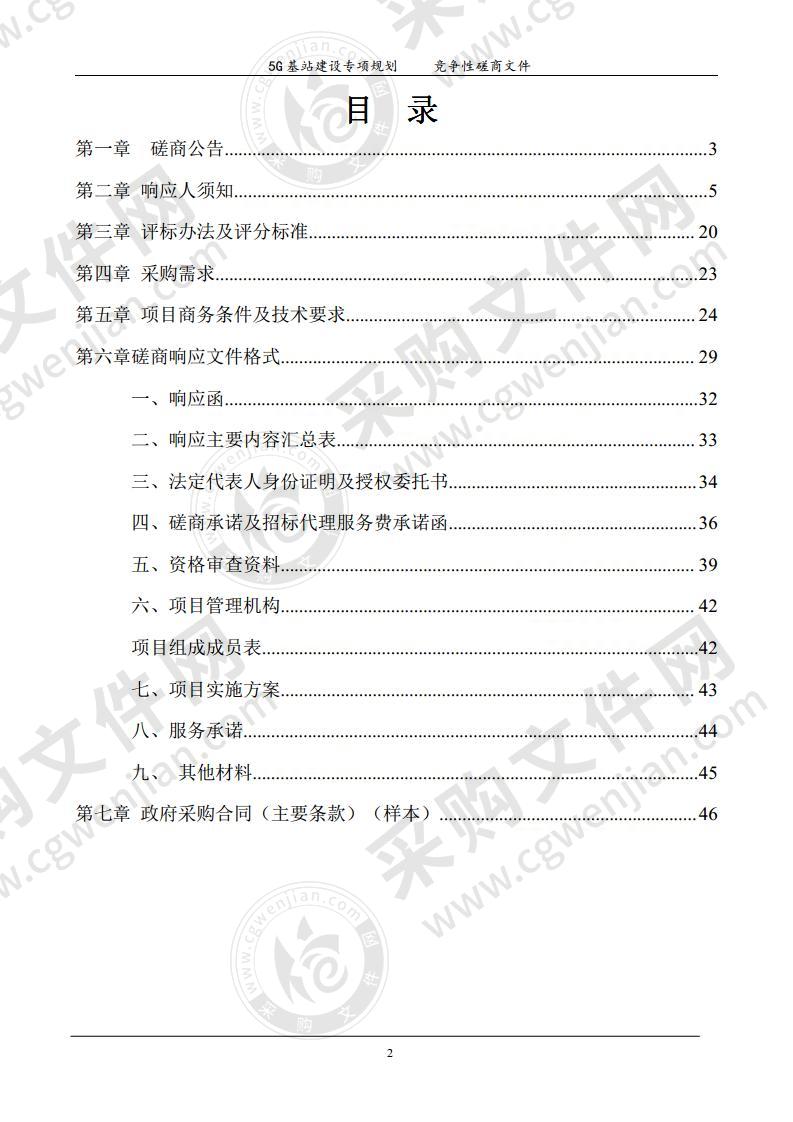 5G基站建设专项规划