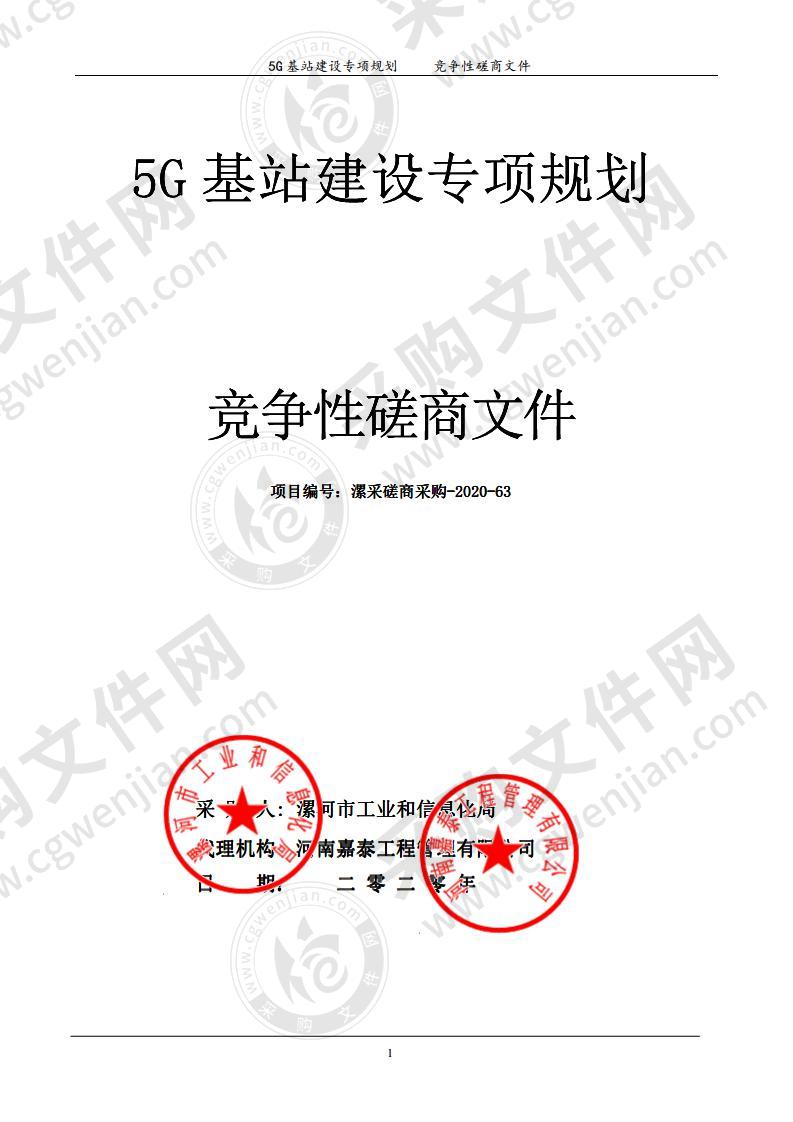 5G基站建设专项规划