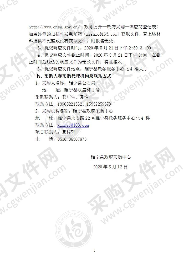 睢宁县公安局身份证自助拍照申请一体机和自助发证终端采购项目