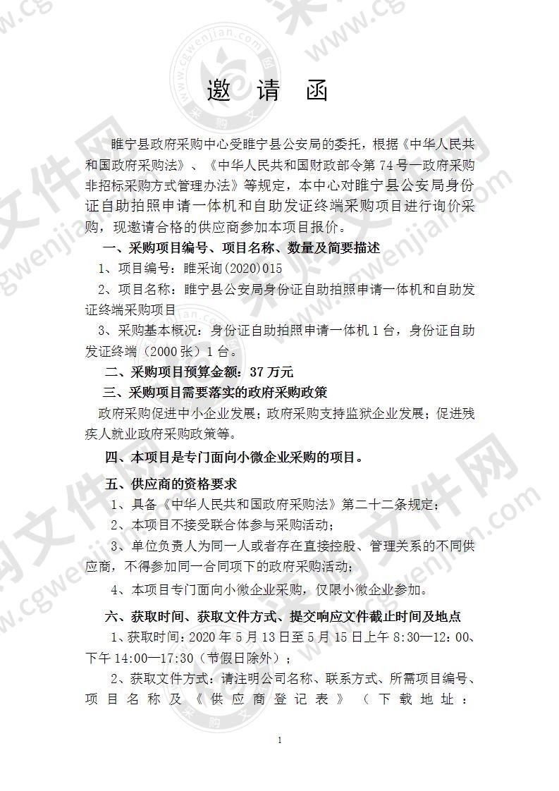 睢宁县公安局身份证自助拍照申请一体机和自助发证终端采购项目