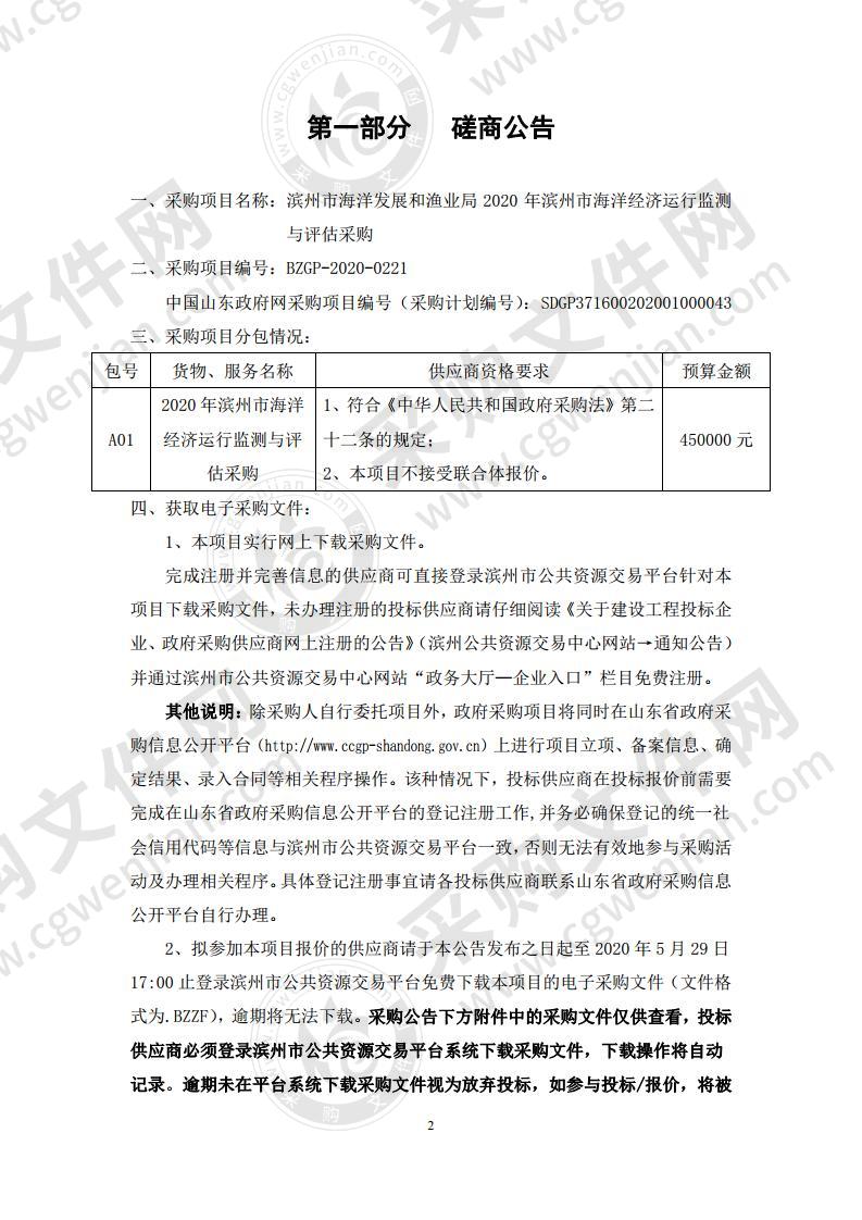 滨州市海洋发展和渔业局2020年滨州市海洋经济运行监测与评估采购