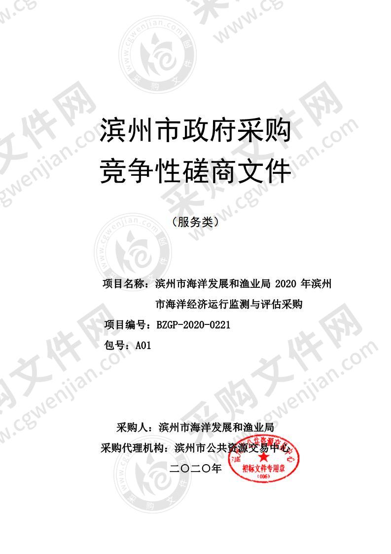 滨州市海洋发展和渔业局2020年滨州市海洋经济运行监测与评估采购