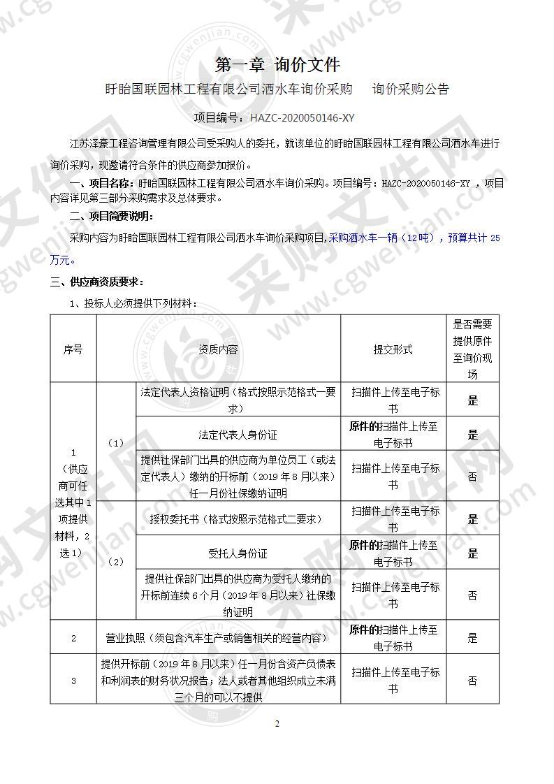 盱眙国联园林工程有限公司洒水车询价采购项目