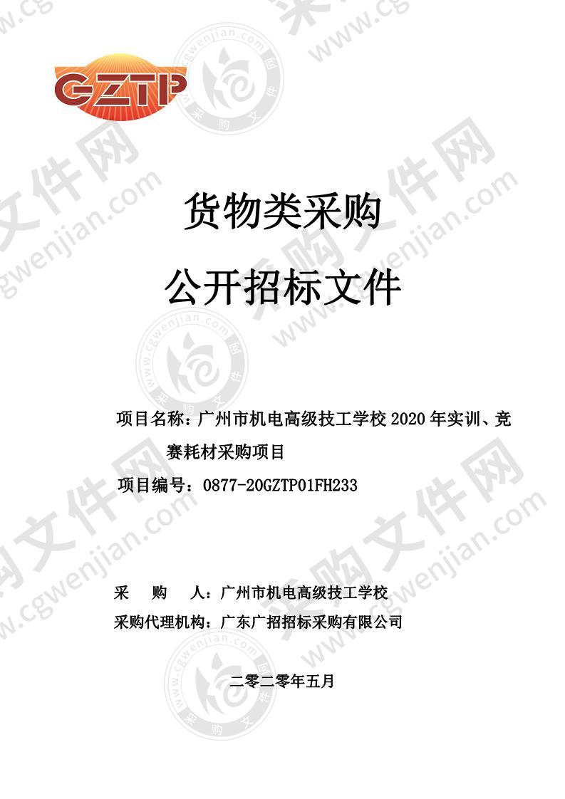 广州市机电高级技工学校2020年实训、竞赛耗材采购项目