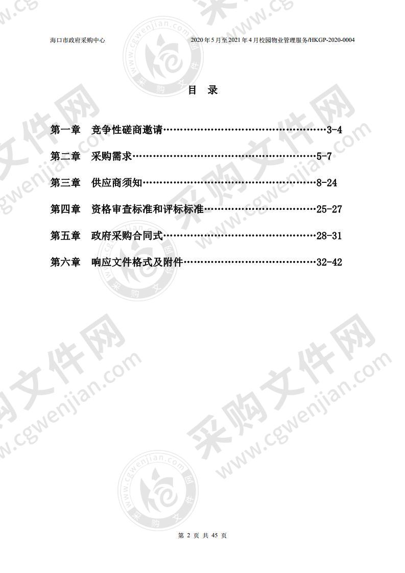 2020年5月至2021年4月校园物业管理服务