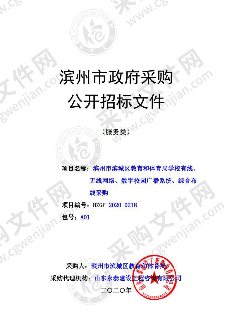 滨州市滨城区教育和体育局学校有线、无线网络、数字校园广播系统、综合布线采购一包