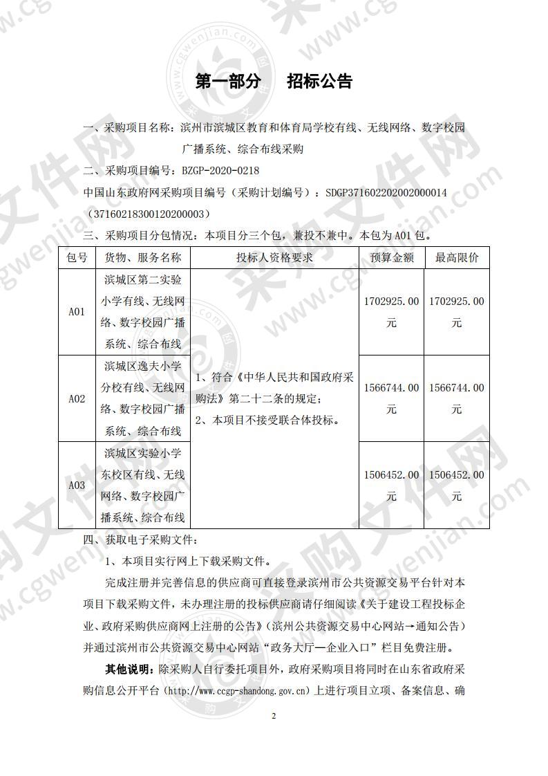 滨州市滨城区教育和体育局学校有线、无线网络、数字校园广播系统、综合布线采购一包