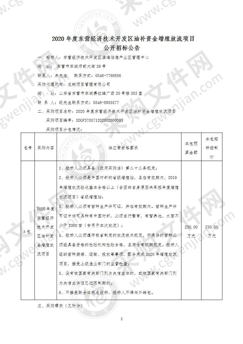 2020年度东营经济技术开发区油补资金增殖放流项目