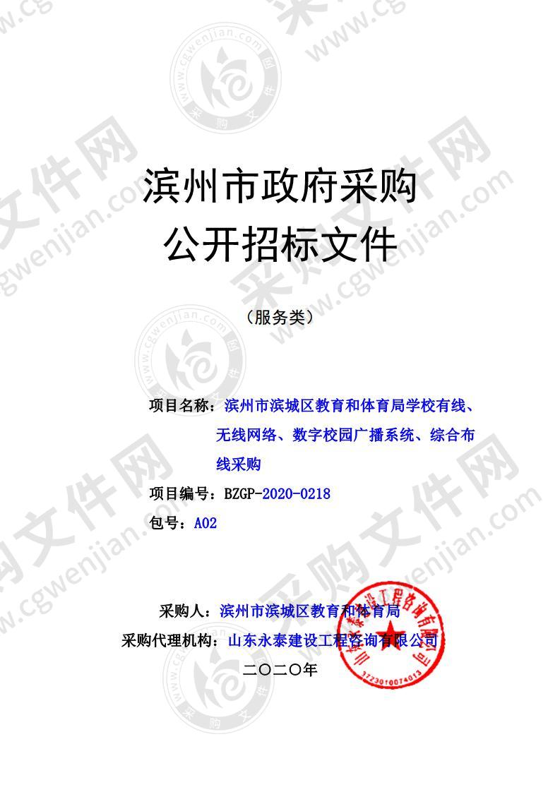 滨州市滨城区教育和体育局学校有线、无线网络、数字校园广播系统、综合布线采购二包