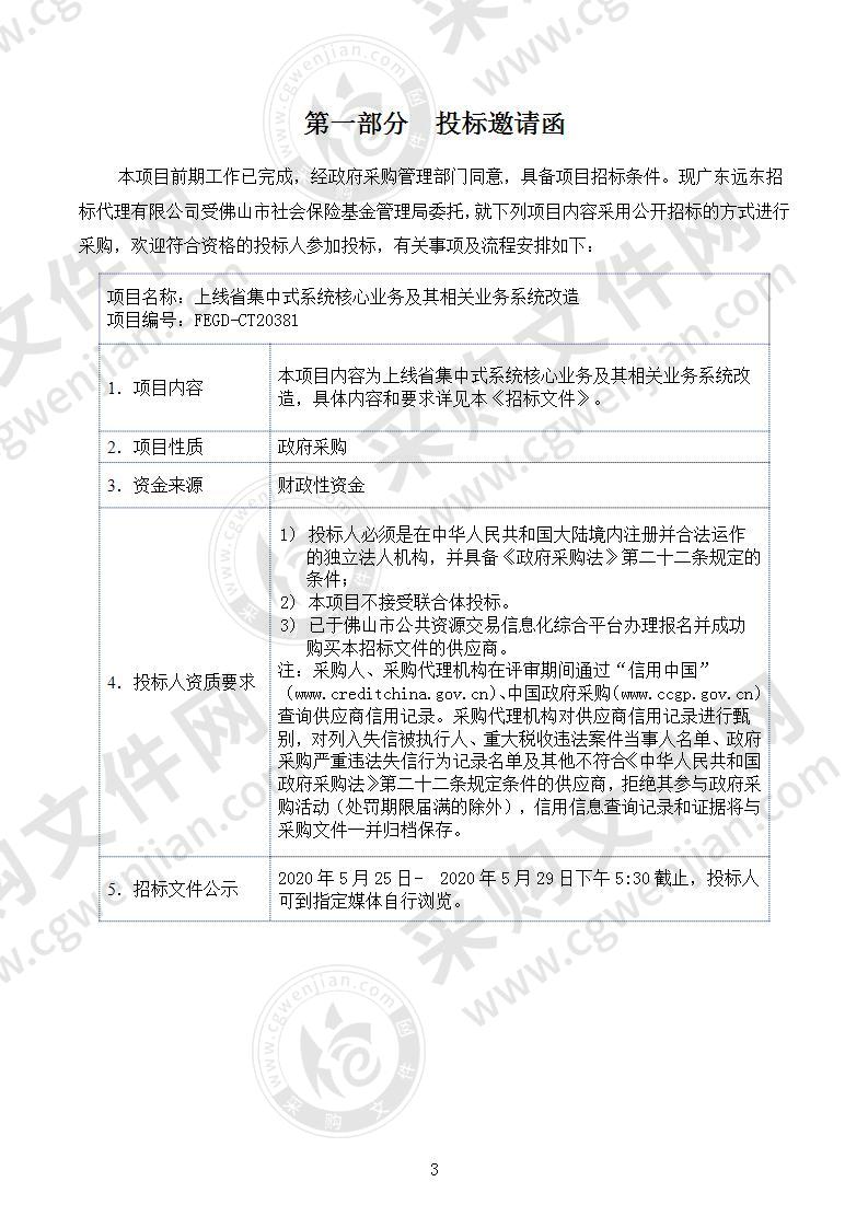 上线省集中式系统核心业务及其相关业务系统改造