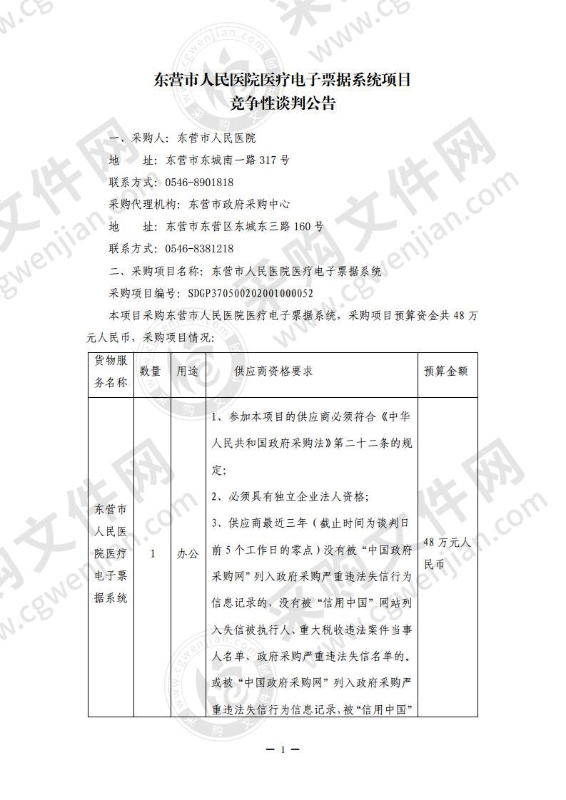 东营市人民医院医疗电子票据系统项目