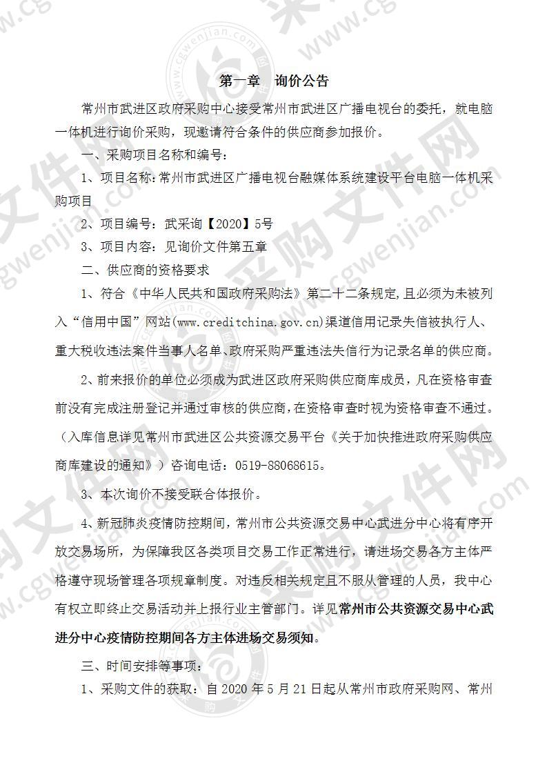 常州市武进区广播电视台融媒体系统建设平台电脑一体机采购项目