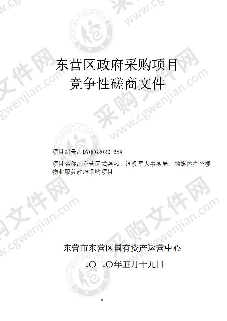 东营区武装部、退役军人事务局、融媒体办公楼物业服务