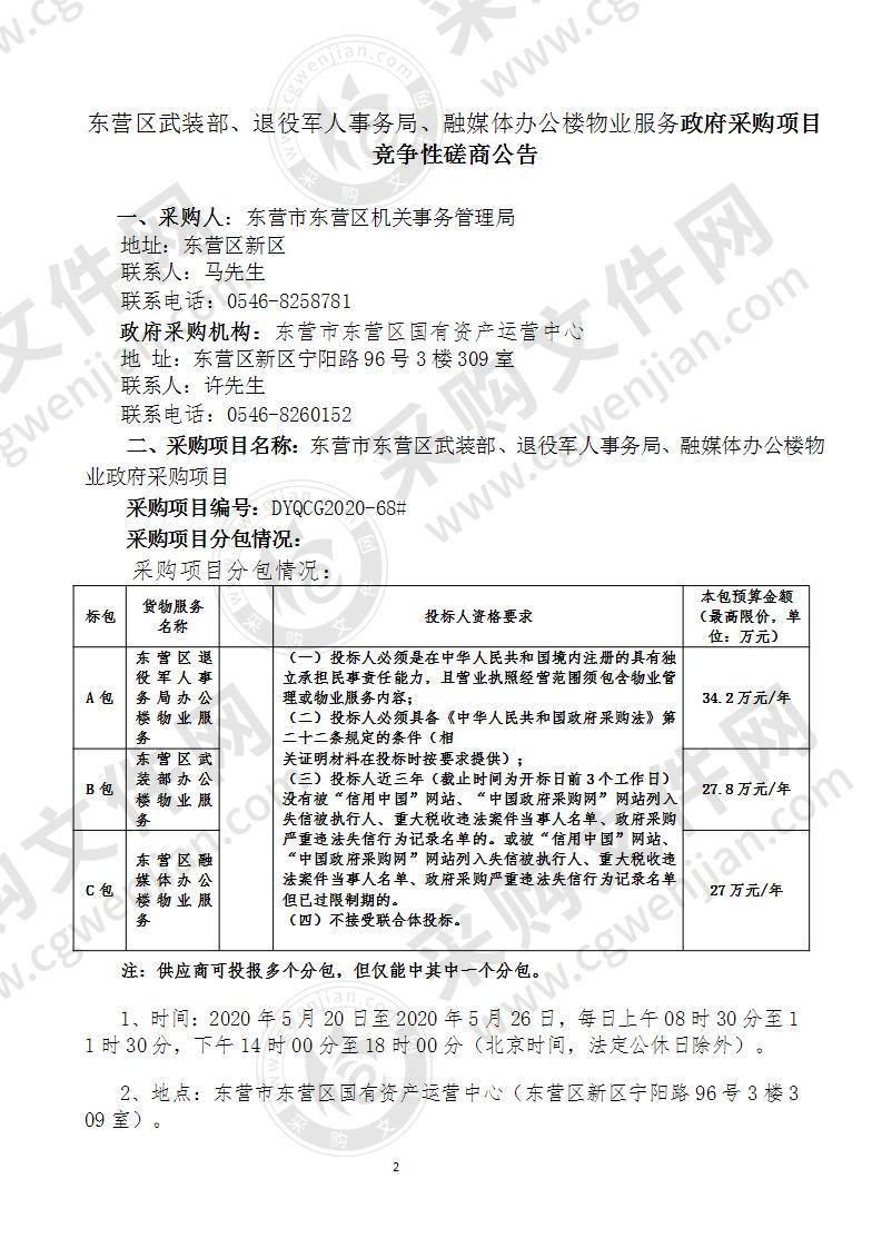 东营区武装部、退役军人事务局、融媒体办公楼物业服务