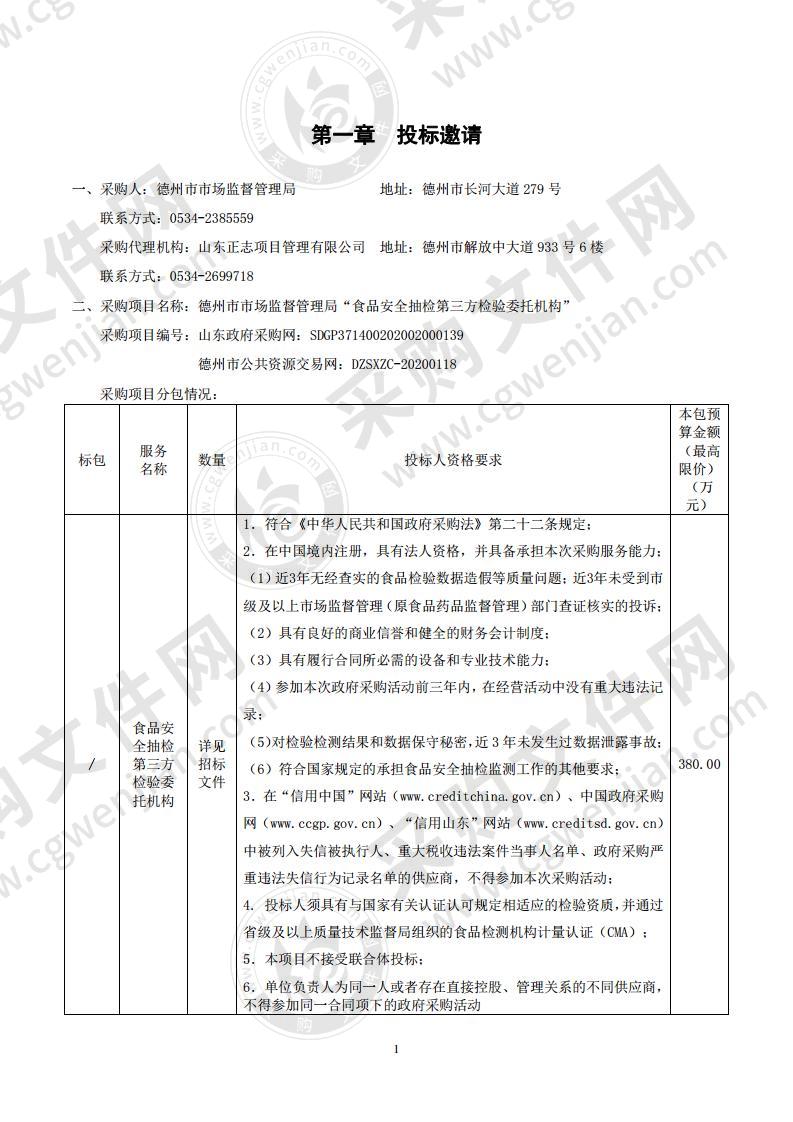 德州市市场监督管理局“食品安全抽检第三方检验委托机构”