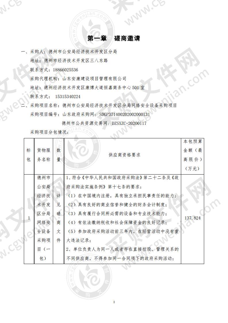 德州市公安局经济技术开发区分局网络安全设备采购项目