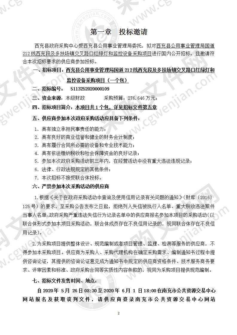 西充县公用事业管理局国道212线西充段及多扶场镇交叉路口红绿灯和监控设备采购项目