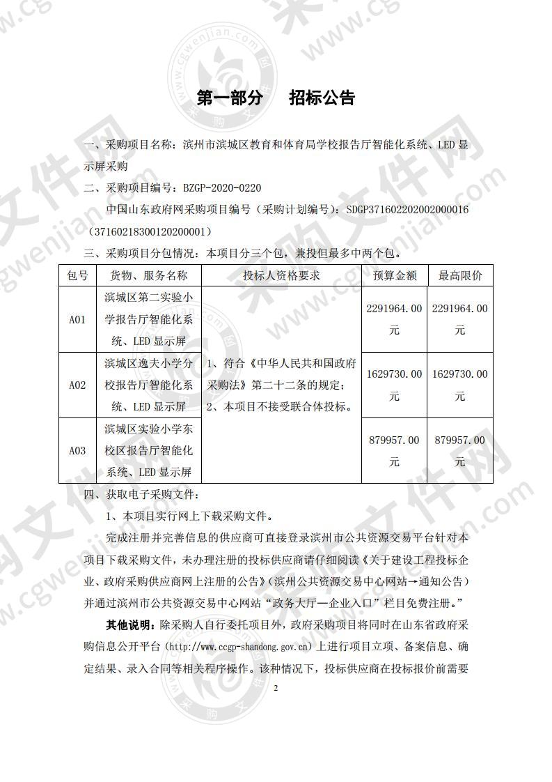 滨州市滨城区教育和体育局学校报告厅智能化系统、LED显示屏采购一包