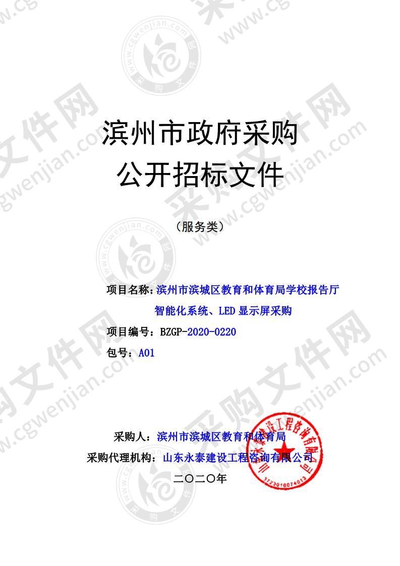 滨州市滨城区教育和体育局学校报告厅智能化系统、LED显示屏采购一包