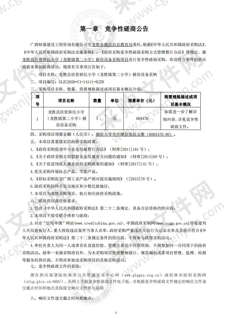 龙胜县扶贫移民小学（龙胜镇第二小学）厨房设备采购