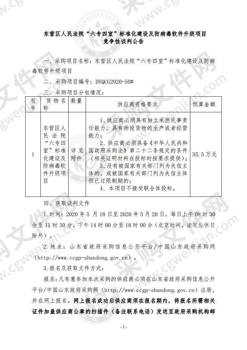 东营区人民法院“六专四室”标准化建设及防病毒软件升级项目