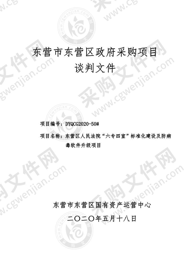 东营区人民法院“六专四室”标准化建设及防病毒软件升级项目