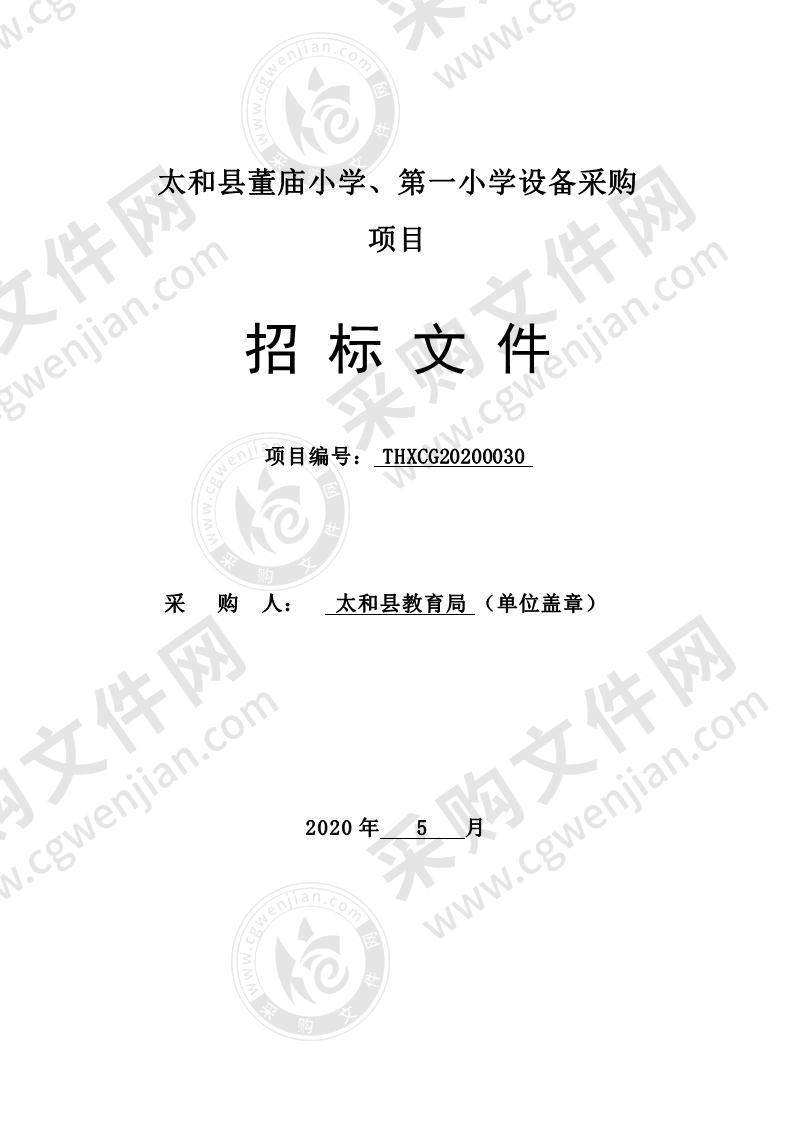 太和县董庙小学、第一小学设备采购项目