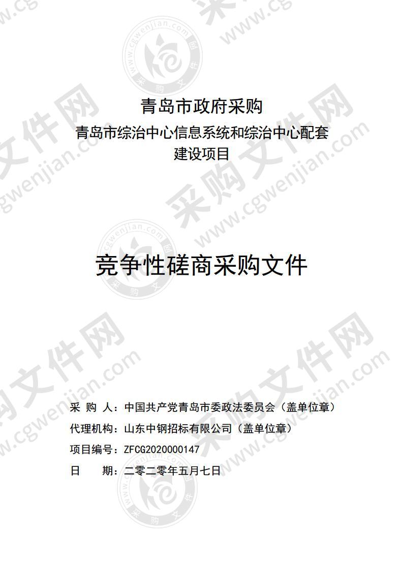 中共青岛市委政法委员会青岛市综治中心信息系统和综治中心配套建设项目