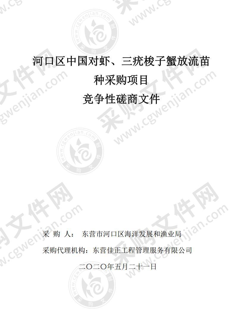 河口区中国对虾、三疣梭子蟹放流苗种采购项目