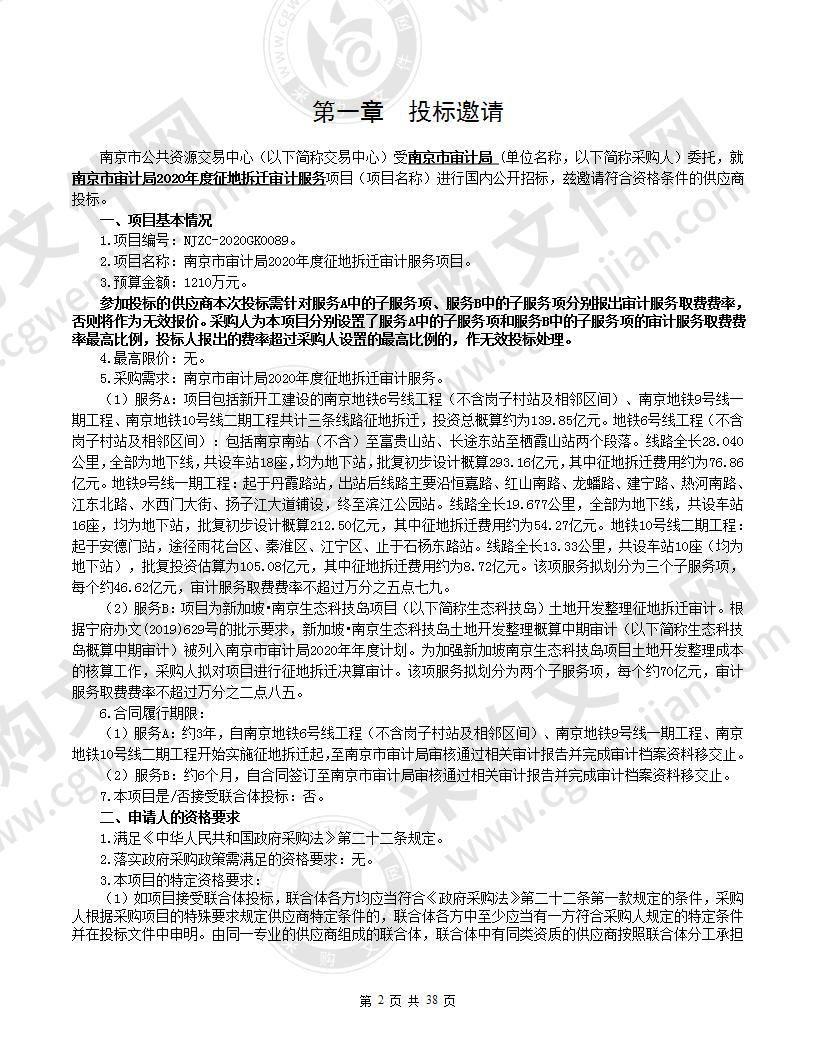 南京市审计局2020年度征地拆迁审计服务