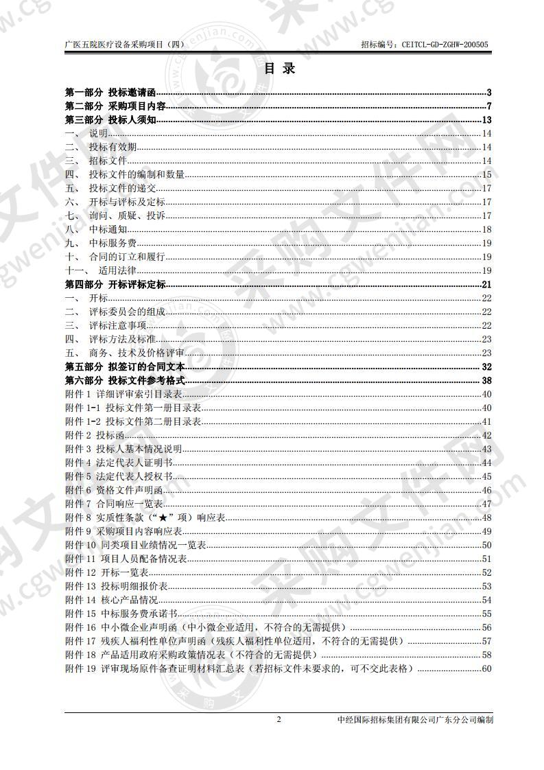 广医五院医疗设备采购项目（四）