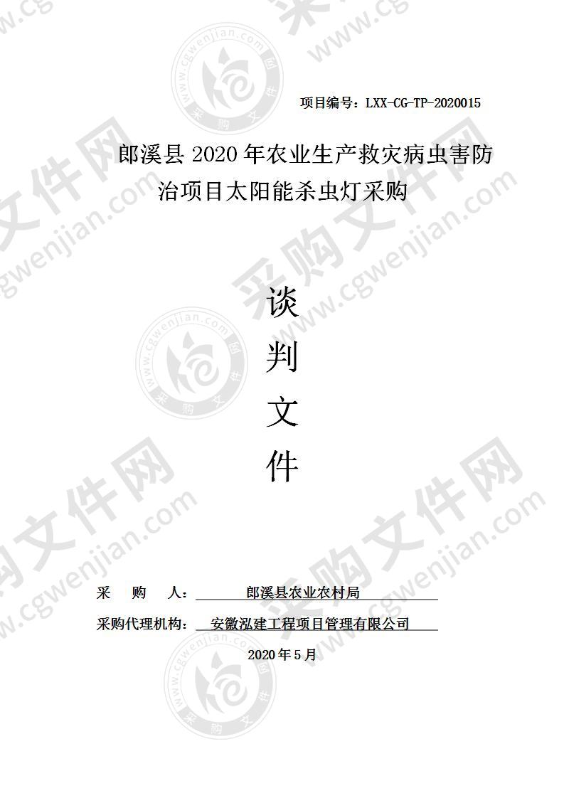 郎溪县2020年农业生产救灾病虫害防治项目太阳能杀虫灯采购